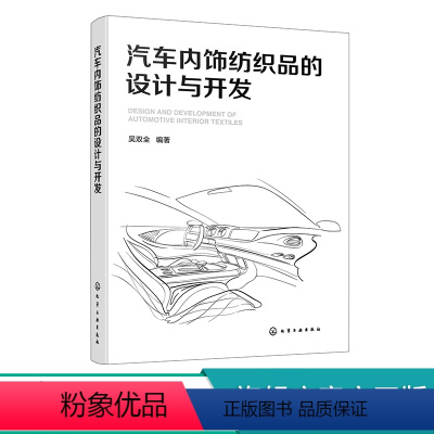 [正版]汽车内饰纺织品的设计与开发 吴双全 cmf设计纺织品材料 汽车设计专业学生汽车企业设计师工程技术人员CMF设计