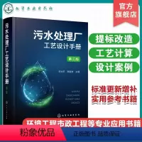[正版]污水处理厂工艺设计手册 第三版 王社平 污水处理厂提标改造精准化科学工艺设计手册 环境科学与工程市政工程及其他