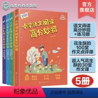 5册 语文名师有声课堂 [正版]5册 小学语文阅读高分妙招 小学生作文高分妙招超人气花生酥的30堂作文课 花生酥的100