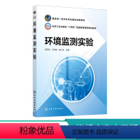 环境监测实验 [正版]环境监测实验 环境监测实验基础 空气质量监测 水质监测 综合性设计与实验 高等学校环境科学 环境工