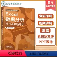 [正版]赠课件 Excel数据分析从小白到高手 Excel基础学习入门Excel数据分析方法数据分析案例Excel函数