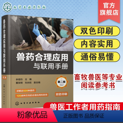 [正版]兽药合理应用与联用手册 第二版 科学合理使用兽药实用手册 兽医工作者用药指南 养殖人员用药指南 畜牧兽医等相关