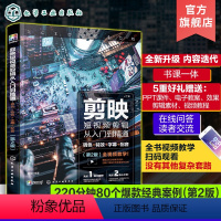 [正版]剪映短视频剪辑从入门到精通 调色特效字幕配音 第2版 手机短视频制作剪影视频剪辑 新版手机剪映视频教程短视频剪