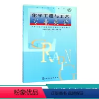 化学工程与工艺专业英语 [正版]化学工程与工艺专业英语