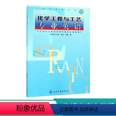 化学工程与工艺专业英语 [正版]化学工程与工艺专业英语
