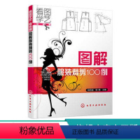 [正版]看图学艺服装篇 图解服装裁剪100例 服装设计剪裁零基础入门书籍 服装制图基础知识裤装裙装裁缝缝纫自学制版设计
