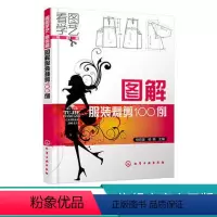 [正版]看图学艺服装篇 图解服装裁剪100例 服装设计剪裁零基础入门书籍 服装制图基础知识裤装裙装裁缝缝纫自学制版设计
