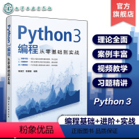 [正版]配套视频教学 Python3编程从零基础到实战 Python编程基础理论学习入门 编程实战案例 同步配套练习题