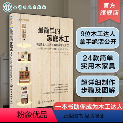 [正版]我的手工时间 简单的家庭木工 家庭装修装潢家具木工雕刻全书书籍基础木雕入门零基础手工大全制作教程教程书技艺指导