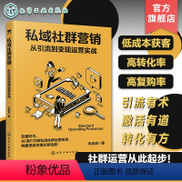 [正版]私域社群营销 从引流到变现运营实战 私域社群体系化搭建实战教程 电商私域引流变现运营指南 电商直播社群运营粉丝