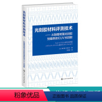 [正版]光刻胶材料评测技术 从酚醛树脂光刻胶到的EUV光刻胶 光刻胶技术 光刻胶工艺 光刻胶设备 光刻胶工作原理工艺流