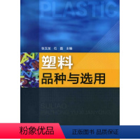 [正版] 塑料品种与选用 塑料品种的简单介绍与选用条件