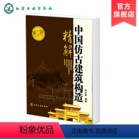 [正版]中国仿古建筑构造精解 第二版 中国仿古建筑木构架 建筑 建筑史与建筑文化 中国古建筑与施工技术 仿古建筑设计结