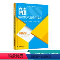 [正版]台达PLC编程技术及应用案例 变频器触摸屏 PLC编程计算机书 PLC编程入门书 机电专业教程书机电教程图书籍