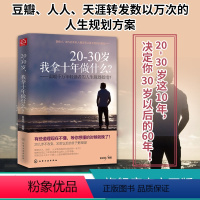 [正版]20-30岁 我拿十年做什么 金正浩 将来的你自我实现 人生规划书籍 小说青春文学 所有失去的都会以另一方