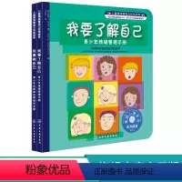 [正版]儿童情绪管理与性格培养第7辑2册 6-8-12岁我要了解自己我要做自己 适合8 16岁青少年情绪管理手册青少年