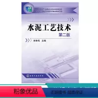 [正版] 水泥工艺技术 第二版 肖争鸣 开水泥厂教程书籍 水泥制成技术 水泥生产制造技术入门教程 水泥新型干法工艺 创