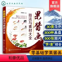 [正版]果酱画技法与素材大全书 罗家良 盘饰围边造型装盘创意造型设计 果酱画造型参考线条花草蔬果器物鱼虫 果酱画知识分