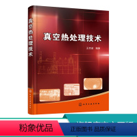 [正版]真空热处理技术 真空热处理基础知识 真空热处理工艺与设备 真空热处理质量控制 真空热处理实例 真