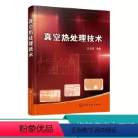 [正版]真空热处理技术 真空热处理基础知识 真空热处理工艺与设备 真空热处理质量控制 真空热处理实例 真