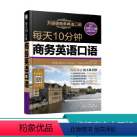 [正版]每天10分钟商务英语口语 职场交流交际谈判口语教程贸易营销英语口语自学零基础 商务英语口语自学入门教程商务英