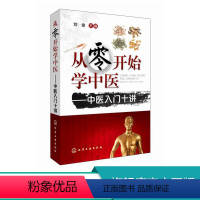 [正版]从零开始学中医 中医入门十讲 中医基础理论 中医诊断参考书籍 中医临床用书 中医入门书籍 医学考试 中医针灸