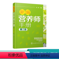 [正版]新编营养师手册 第三版 胡敏 营养知识普及读本 营养师日常工作工具书 营养学基础知识教程书籍 人体结构营养消化