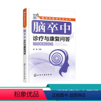 [正版]医学专家进社区丛书 脑卒中诊疗与康复问答 脑卒中概述 瘫痪患者康复训练 脑出血脑梗死后遗症并发症康复训练 调养