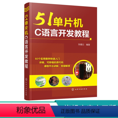 [正版] 51单片机C语言开发教程 刘理云 初学者基础知识入门提高 开发拓展 51单片机程序开发 51单片机原理及应