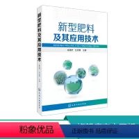 [正版] 新型肥料及其应用技术 崔德杰 农业基础科学科技专业用书 新型肥料应用科学性实效性和安全性 新型肥料相关技术实