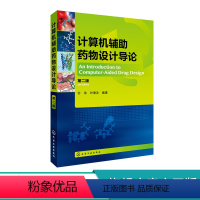 [正版]计算机辅助药物设计导论 第二版 药物设计的基本概念和理论基础 药物化学结构特性 药物发现的途径与过程 药物作用