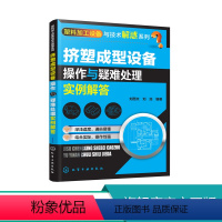 [正版]塑料加工设备与技术解惑系列 挤塑成型设备操作与疑难处理实例解答 挤出机操作维修维护保养书 塑料生产加工工艺技术