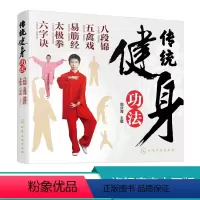 [正版]传统健身功法 八段锦 五禽戏 易筋经 太极拳 六字诀 中老年人健身长寿 保健书籍 强身健体 延年益寿 养生保健