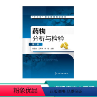 [正版]药物分析与检验 第二版 徐亚杰 王笃学 林锐 主编 药物分析检验 药物的杂质检查 全面控制药品质量的科学管理