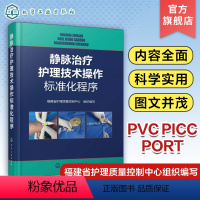 [正版]静脉治疗护理技术操作标准化程序 成人儿童留置针 PICC 中心静脉导管 输液港的置管维护及并发症处理 临床护理