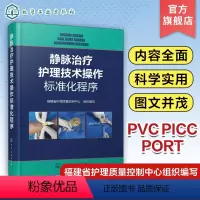 [正版]静脉治疗护理技术操作标准化程序 成人儿童留置针 PICC 中心静脉导管 输液港的置管维护及并发症处理 临床护理