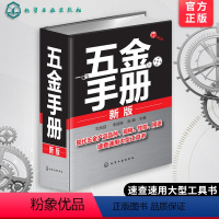 [正版]新版 五金手册 实用电气五金手册 机械设计书籍 常用技术资料书籍实用五金手册五金书籍实用五金速查工具手册书 实