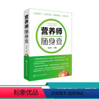 [正版]营养师随身查 新编营养师手册 营养师日常工作工具书速查手册 营养知识普读本 家庭日常营养膳食图书籍 随身携带读