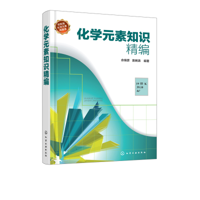 [正版]"化学元素知识精编 佘煊彦 袁婉清 化学元素 元素周期表 化学反应 化学史 118 化学综合 化学爱好者 "