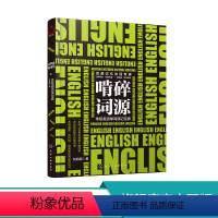 [正版]啃碎词源 考研英语单词速记宝典 考研英语词源记忆法 考研历年真题单词汇总 考研历年熟词生义 英语词汇大全 考研