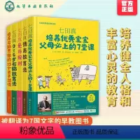[正版]七田真早教经典系列 全5册 早教育儿书 情商教育法 爱与规则 0到6岁右脑教育法 培养宝 培养右脑思维家庭教育