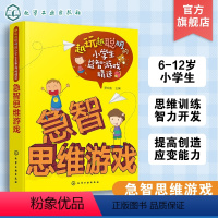 [正版] 越玩越聪明的小学生益智游戏精选 急智思维游戏 6-12岁儿童思维训练智力开发图书 数独数学侦探推理游戏小学生