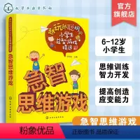 [正版] 越玩越聪明的小学生益智游戏精选 急智思维游戏 6-12岁儿童思维训练智力开发图书 数独数学侦探推理游戏小学生