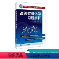 [正版] 高等化学习题解析 汪秋安 分子结构理论基础 立体化学原理 化学反应机理的研究方法 氧化还原反应应用书籍