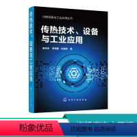 [正版] 过程设备与工业应用丛书 传热技术设备与工业应用 廖传华传热过程换热器锅炉过程设备过程装备与控制工程 传热学化