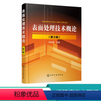 [正版]表面处理技术概论 第2版 刘光明 主编 表面处理技术入门书籍 电镀与化学镀 涂料与涂装技术转 化膜技术 热喷涂