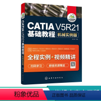 [正版]CATIAV5R21基础教程机械实例版 CATIA易学实用高级入门教程 CATIA软件机械产品设计方法 CAT