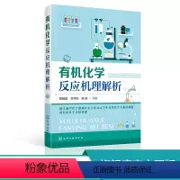 [正版]化学反应机理解析 景崤壁 化学学习指南指导书 基础化学高中化学奥赛学习参考书 化合物邮寄反应机理反应原理