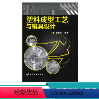 [正版] 塑料成型工艺与模具设计 塑料成型工艺与模具设计 塑料注塑注塑成型技术 注射成型工艺与模具设计 塑件设计 注塑