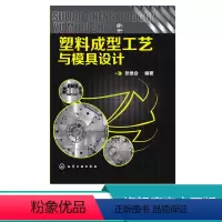 [正版] 塑料成型工艺与模具设计 塑料成型工艺与模具设计 塑料注塑注塑成型技术 注射成型工艺与模具设计 塑件设计 注塑